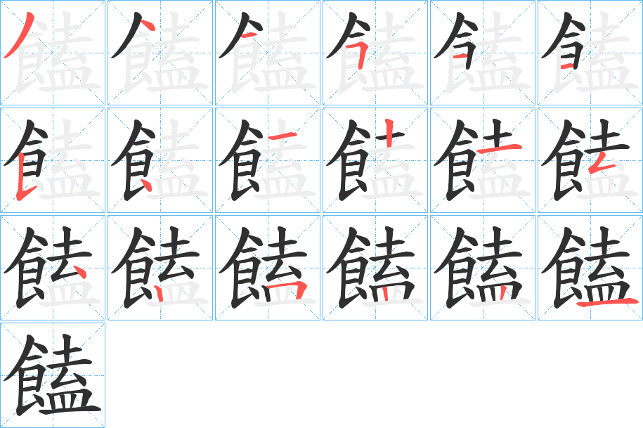 饁的笔顺分步演示图