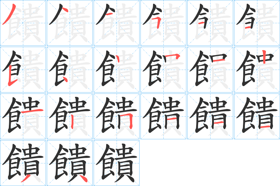 饋的笔顺分步演示图