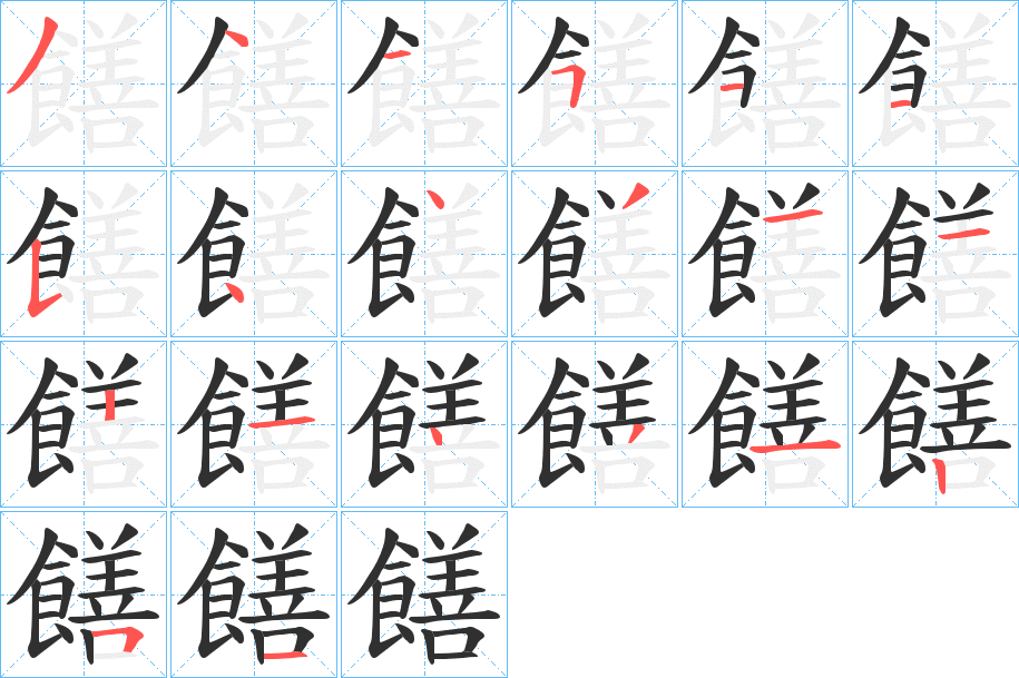 饍的笔顺分步演示图