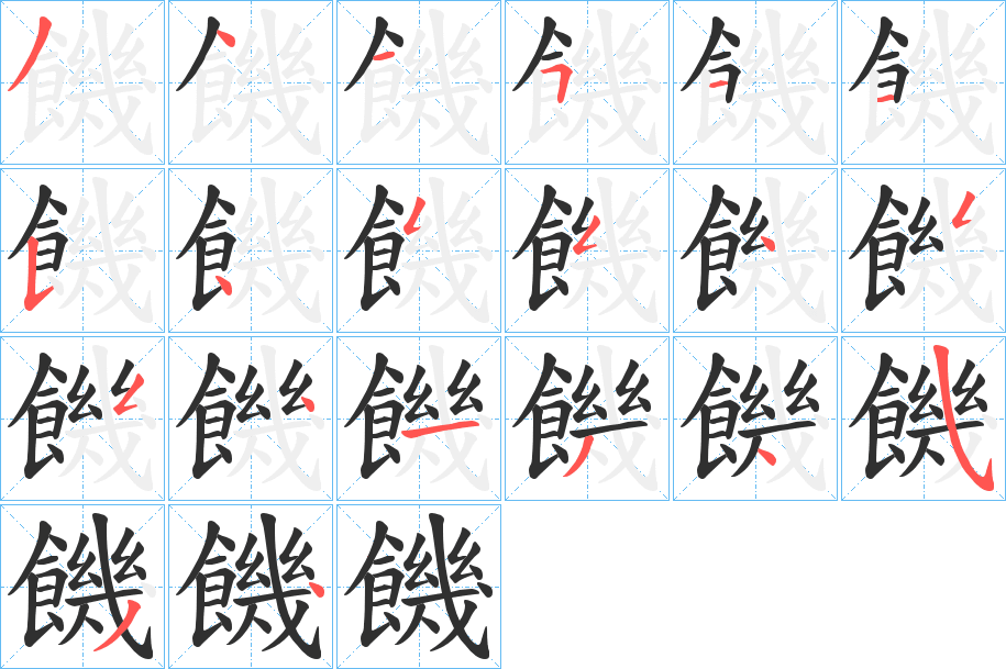 饑的笔顺分步演示图