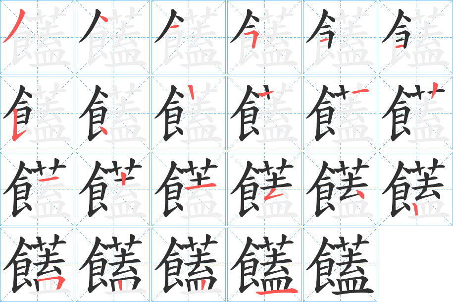 饚的笔顺分步演示图