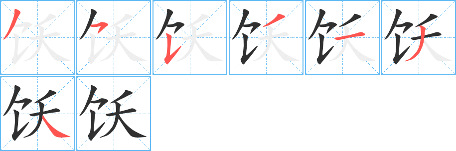 饫的笔顺分步演示图