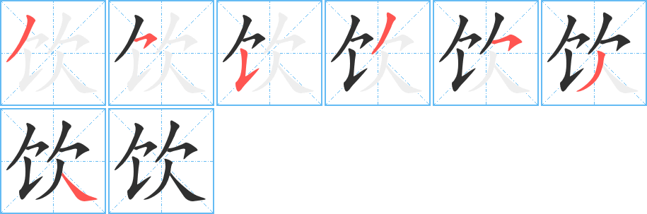 饮的笔顺分步演示图