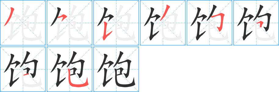 饱的笔顺分步演示图