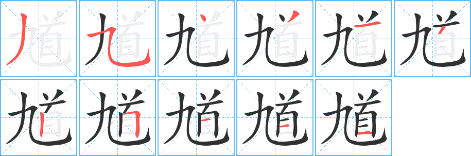 馗的笔顺分步演示图