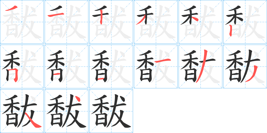 馛的笔顺分步演示图