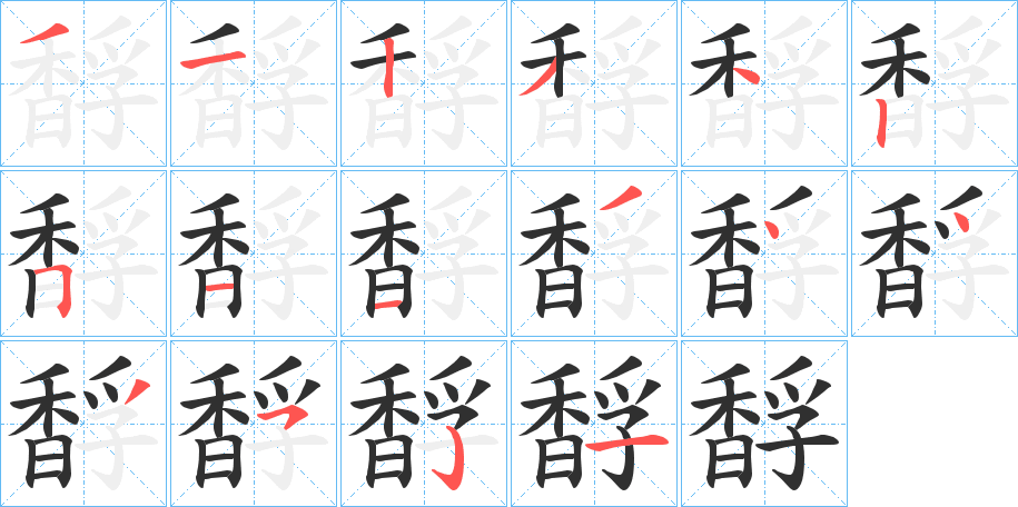 馟的笔顺分步演示图