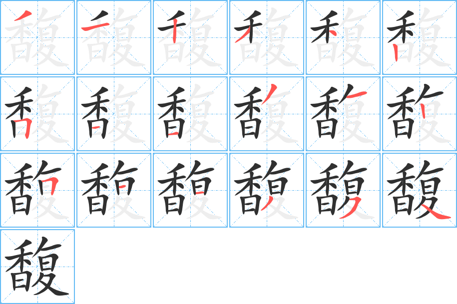 馥的笔顺分步演示图