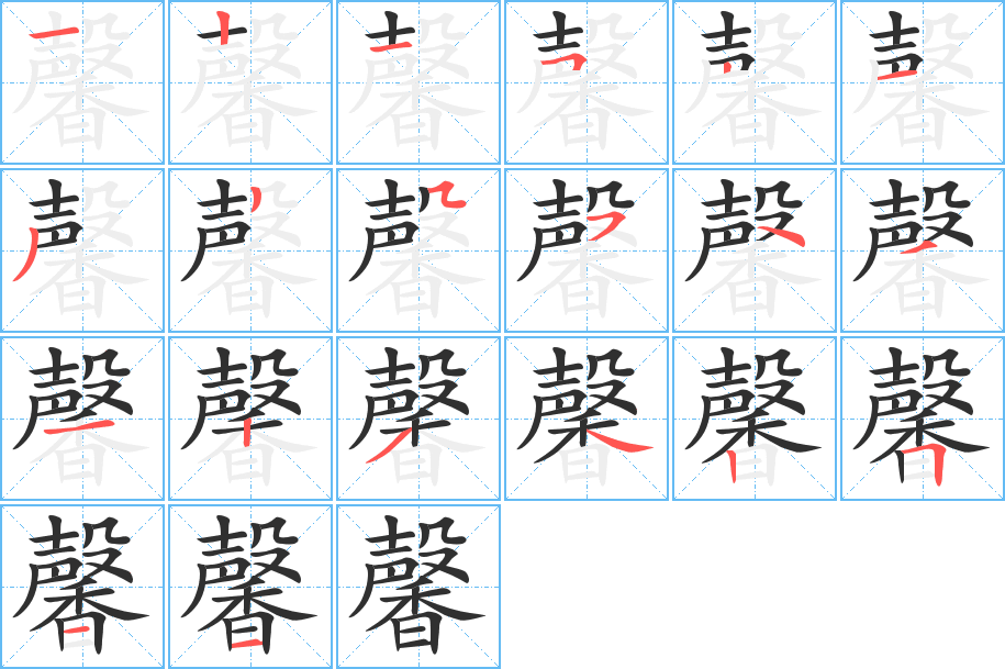 馨的笔顺分步演示图