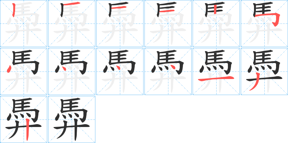 馵的笔顺分步演示图