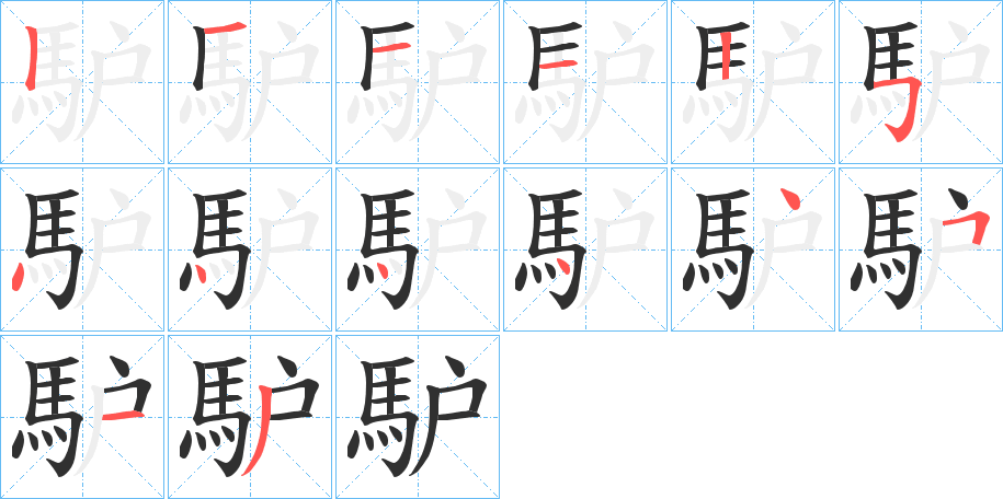 馿的笔顺分步演示图