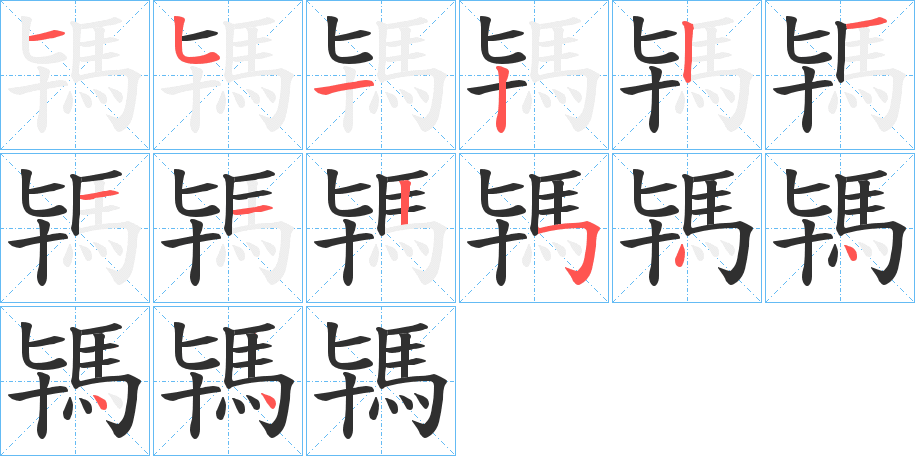 駂的笔顺分步演示图