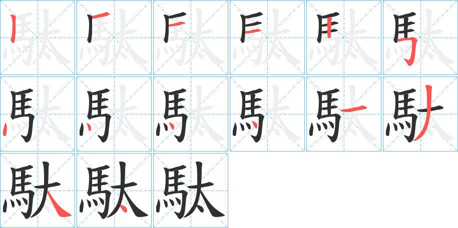 駄的笔顺分步演示图