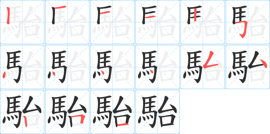 駘的笔顺分步演示图