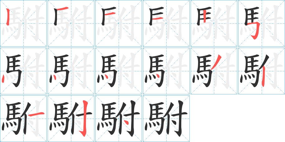 駙的笔顺分步演示图