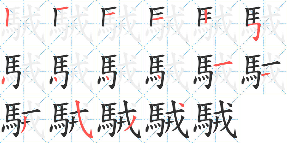 駥的笔顺分步演示图