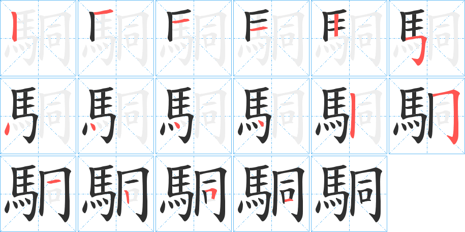 駧的笔顺分步演示图