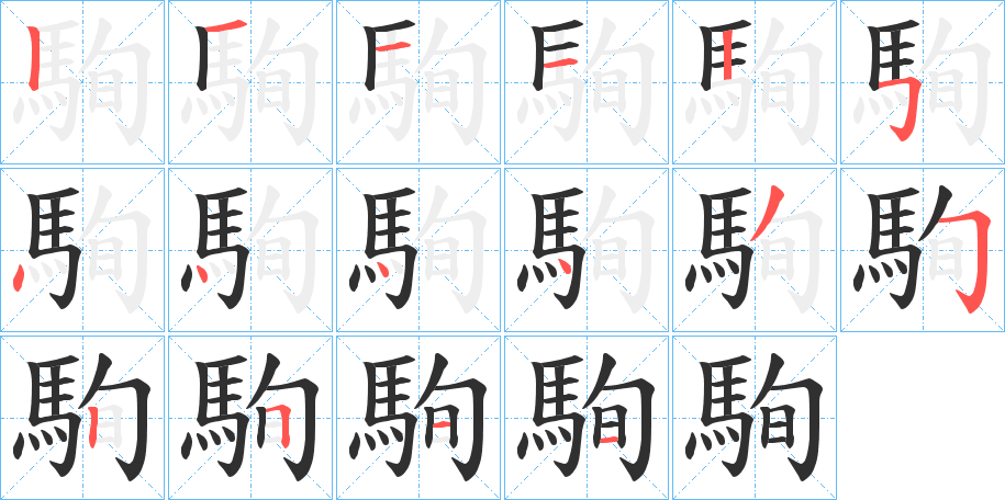 駨的笔顺分步演示图