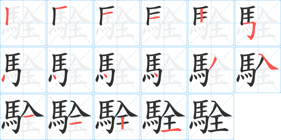 駩的笔顺分步演示图