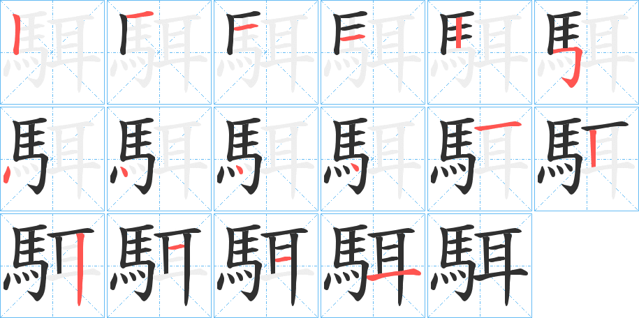 駬的笔顺分步演示图