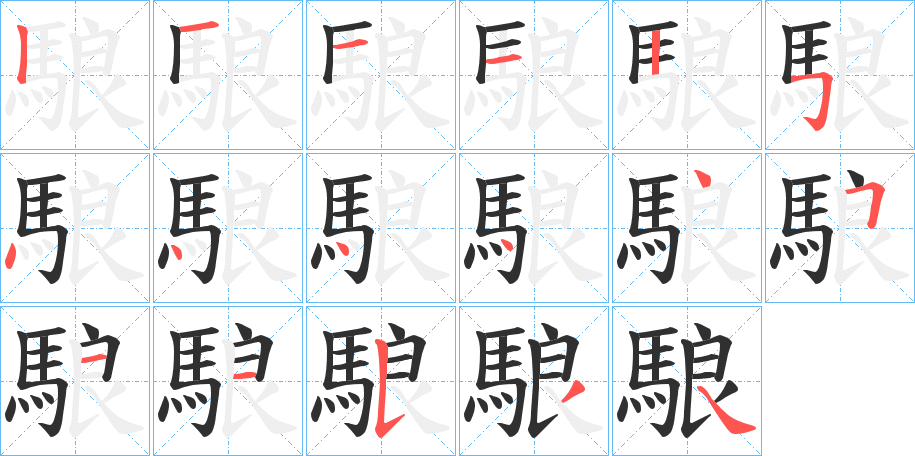 駺的笔顺分步演示图