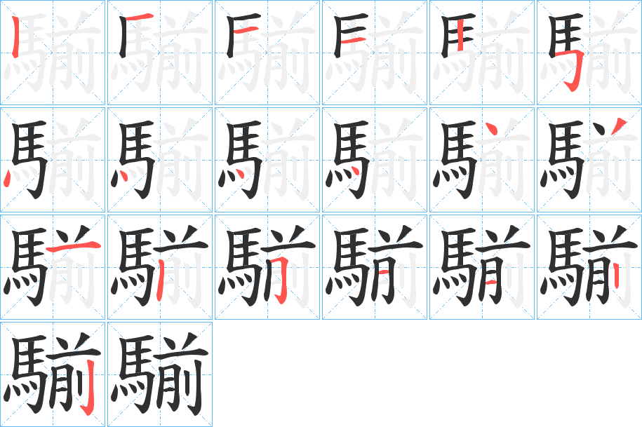 騚的笔顺分步演示图