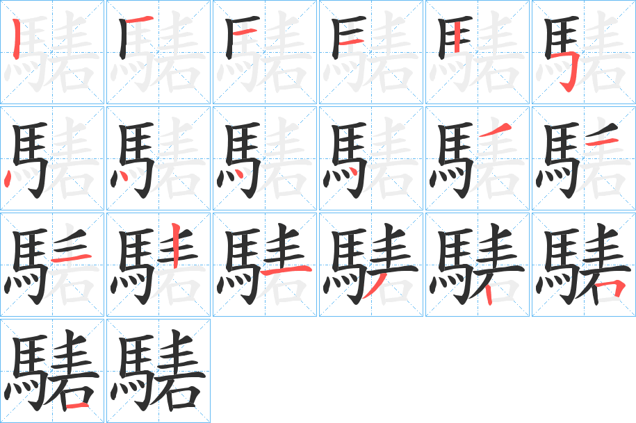 騞的笔顺分步演示图