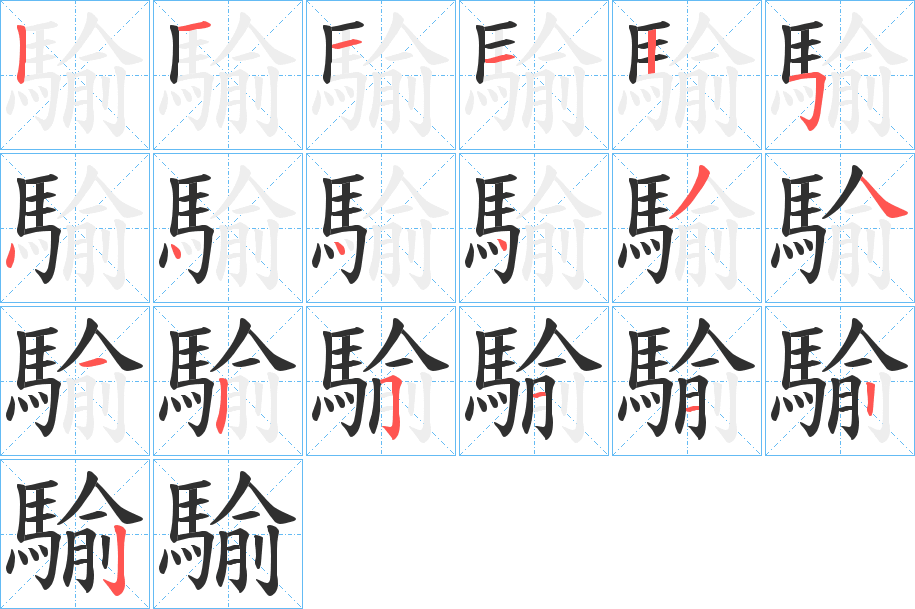 騟的笔顺分步演示图