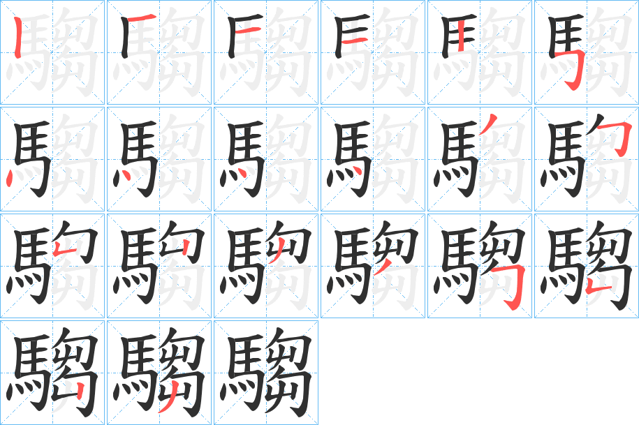 騶的笔顺分步演示图