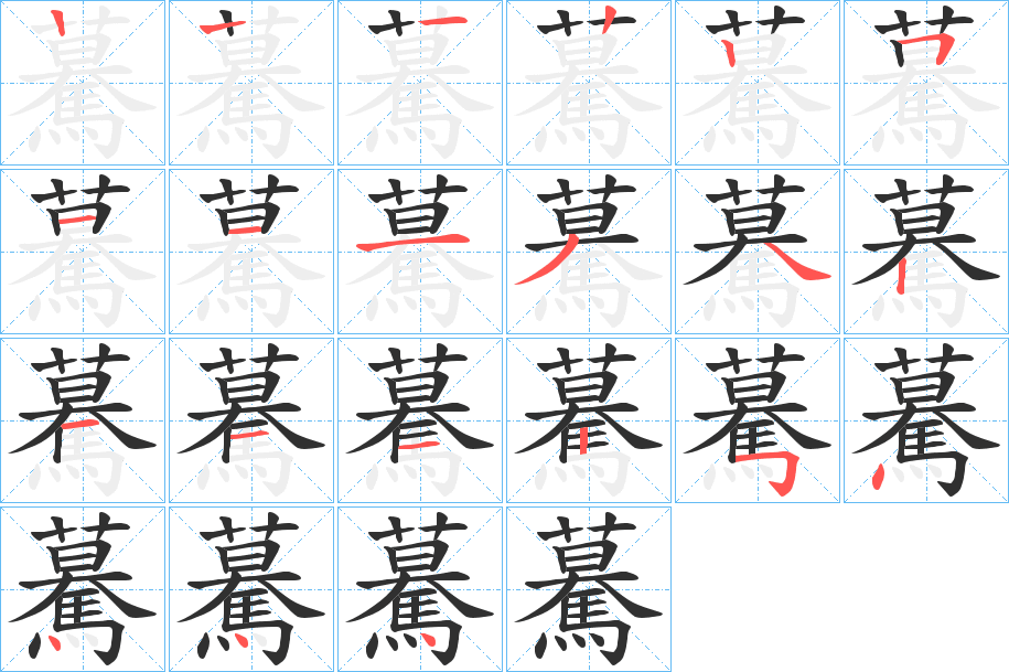 驀的笔顺分步演示图