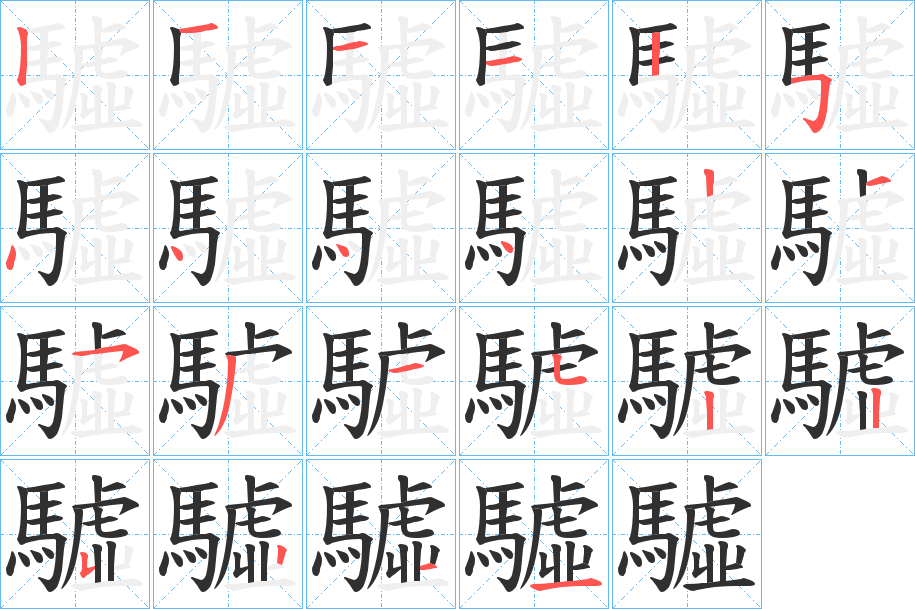 驉的笔顺分步演示图