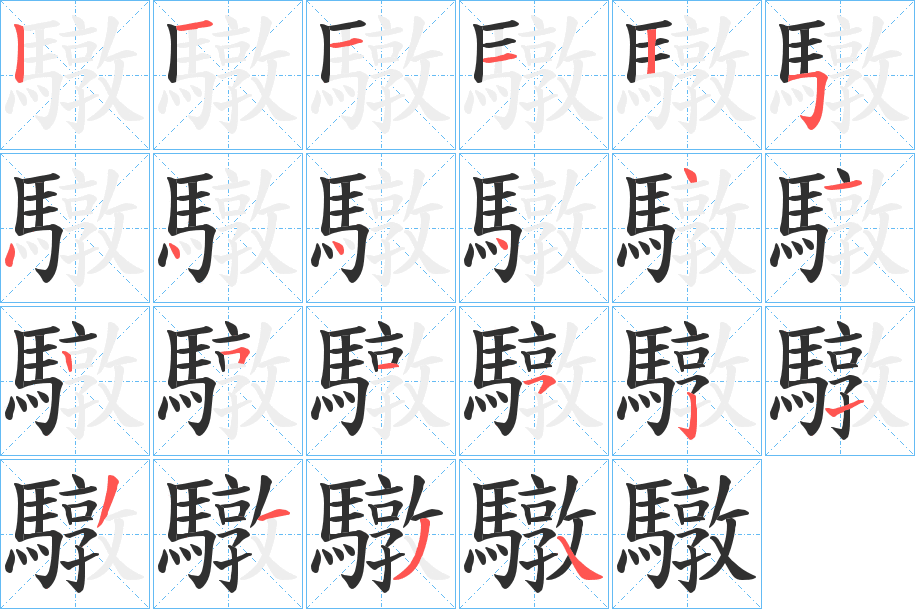 驐的笔顺分步演示图