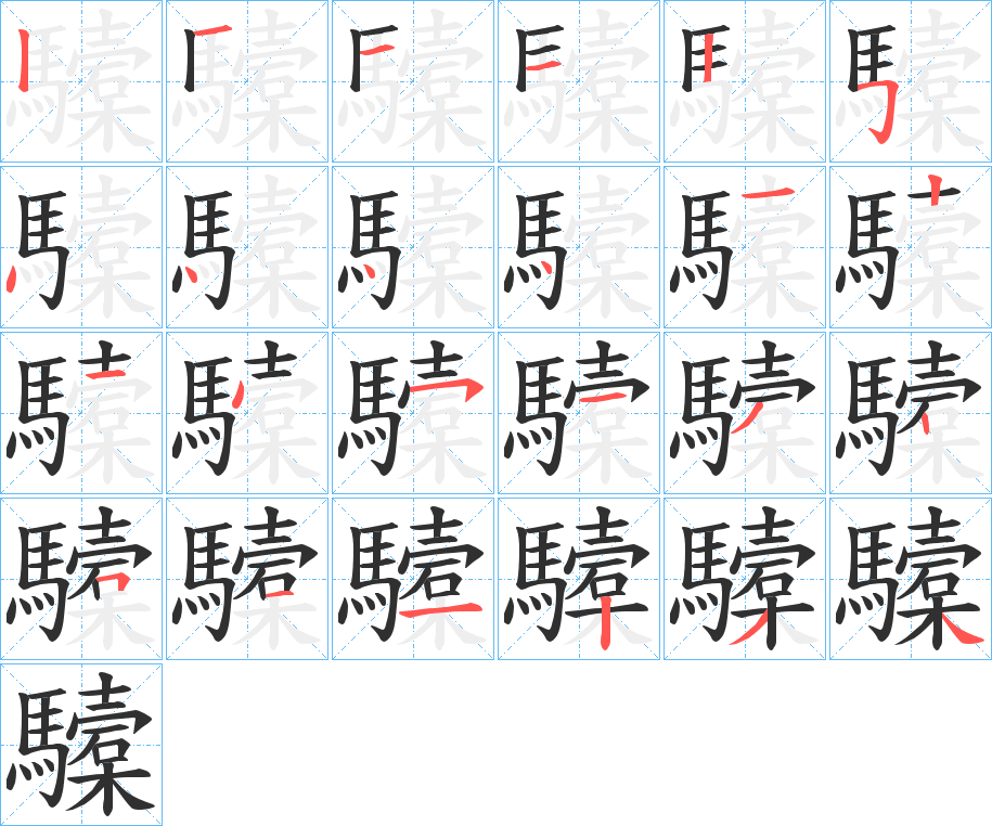 驝的笔顺分步演示图