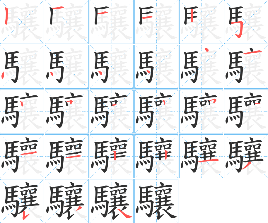 驤的笔顺分步演示图