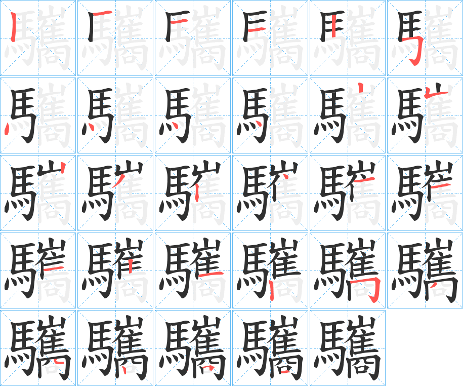 驨的笔顺分步演示图