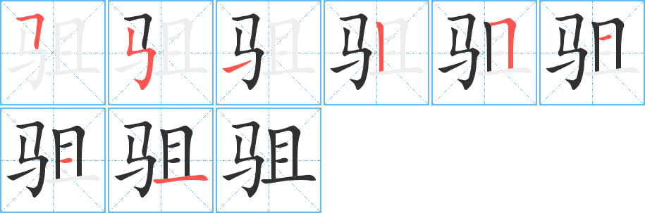 驵的笔顺分步演示图