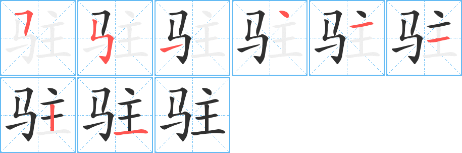 驻的笔顺分步演示图