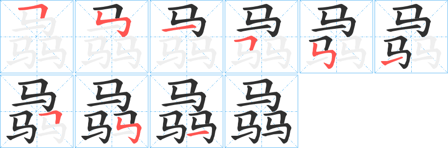 骉的笔顺分步演示图