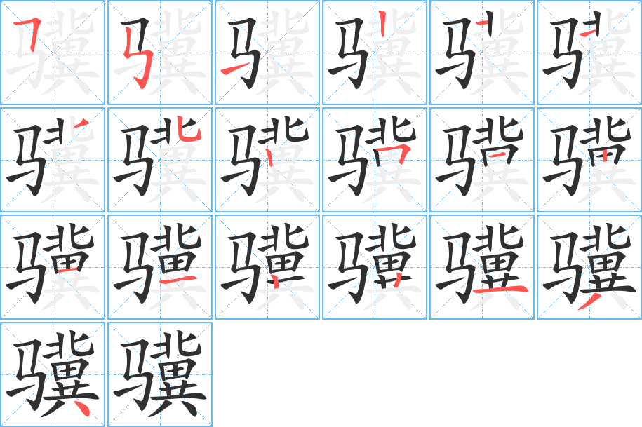 骥的笔顺分步演示图