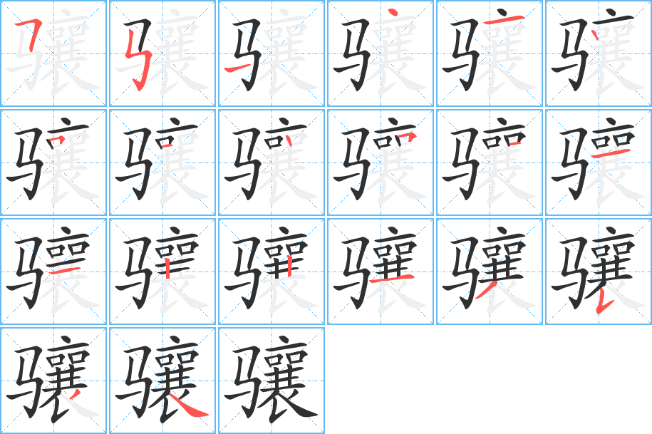 骧的笔顺分步演示图