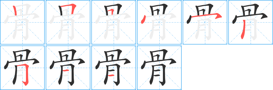 骨的笔顺分步演示图