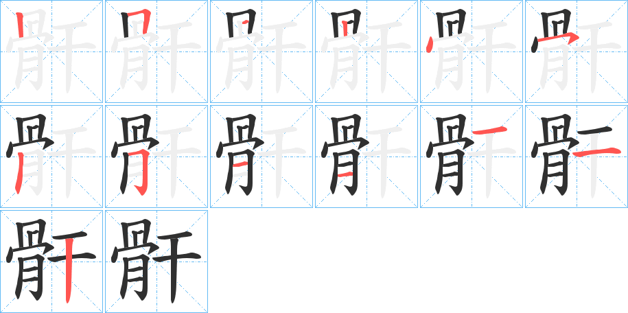 骭的笔顺分步演示图