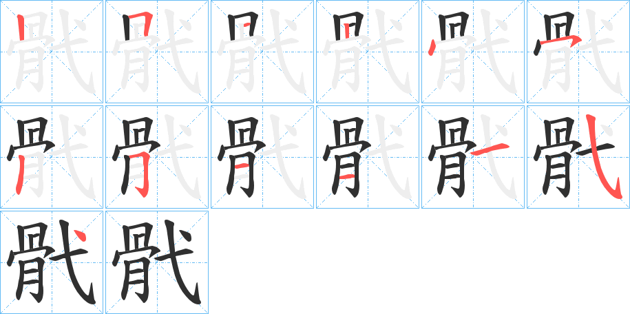 骮的笔顺分步演示图