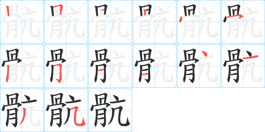 骯的笔顺分步演示图