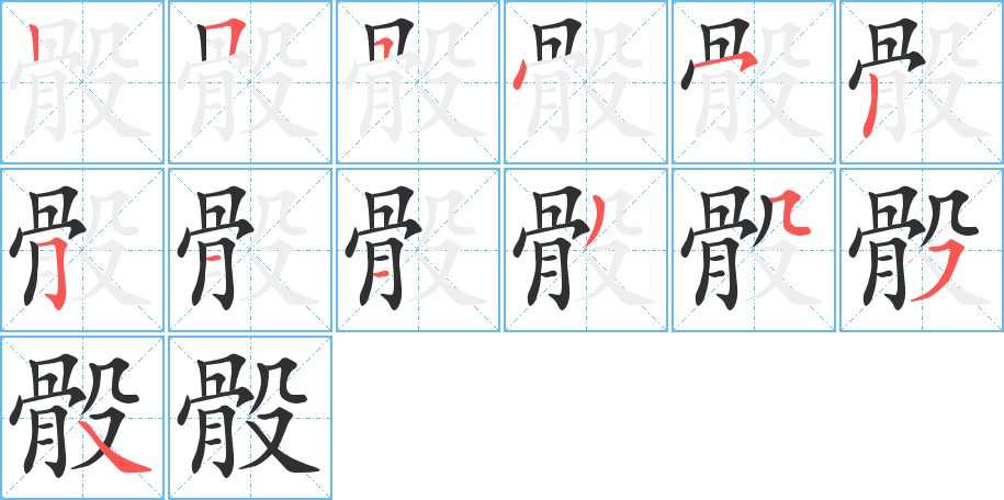 骰的笔顺分步演示图