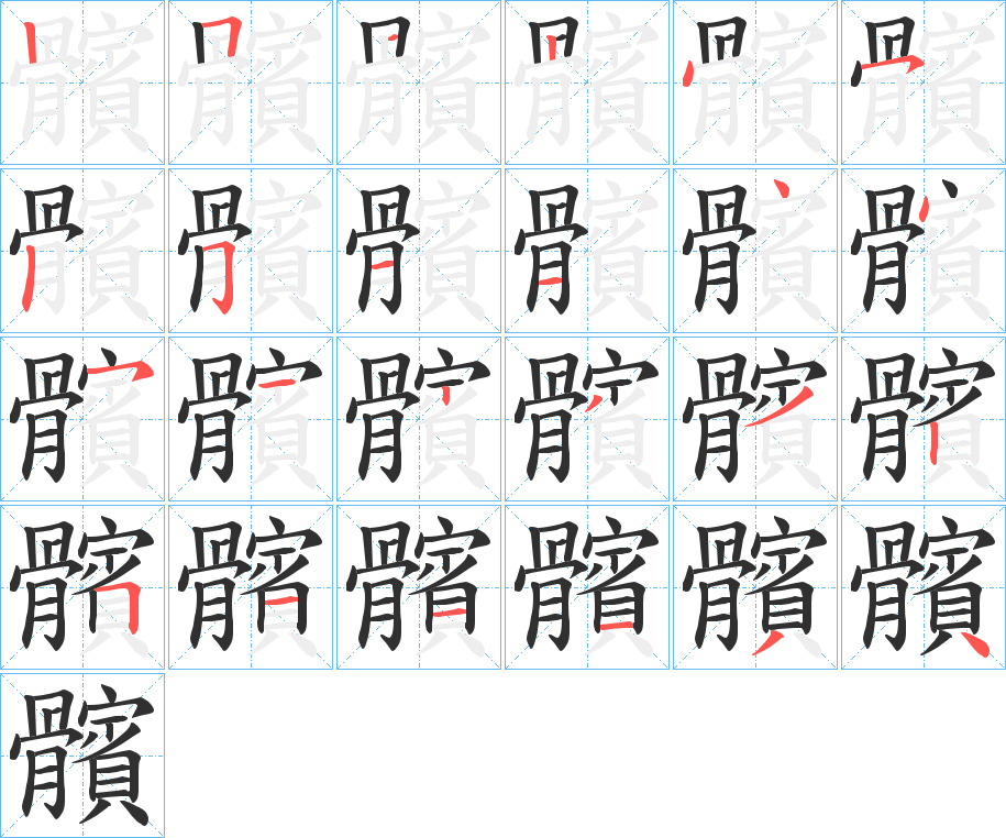 髕的笔顺分步演示图