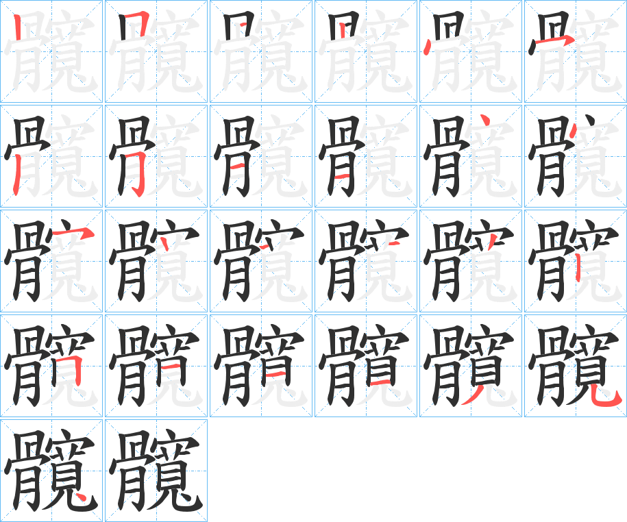 髖的笔顺分步演示图