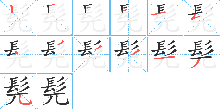 髡的笔顺分步演示图