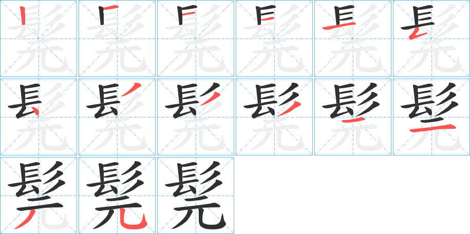 髨的笔顺分步演示图