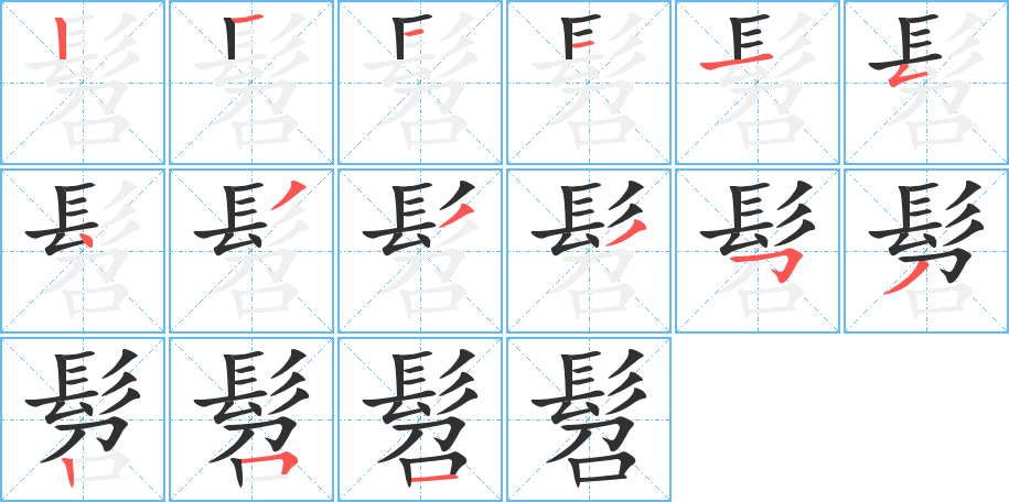 髫的笔顺分步演示图